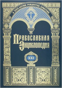 Православная энциклопедия. Том 21. Иверская икона Божией Матери — Икиматарий