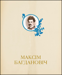 В Минске вышла в свет энциклопедия «Максим Богданович»