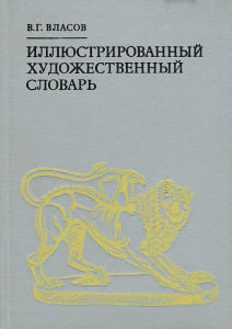 Иллюстрированный художественный словарь