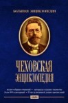 Чеховская энциклопедия