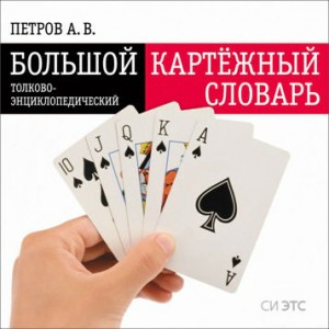 Большой картёжный толково-энциклопедический словарь
