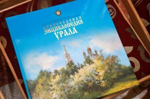 В Екатеринбурге презентовали «Православную энциклопедию Урала»