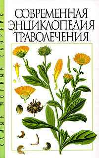 Современная энциклопедия траволечения