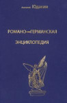 Романо-германская энциклопедия