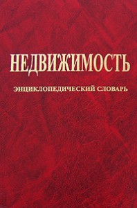 Недвижимость: землеустройство и кадастр недвижимости, градостроительство и архитектура, экономика недвижимости и земельное право: энциклопедический словарь