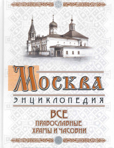 Москва. Все православные храмы и часовни: энциклопедия