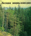 Лесная энциклопедия. В 2 томах. Том 1. Абелия — Лимон