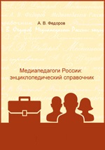 Медиапедагоги России: энциклопедический справочник