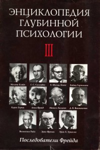 Энциклопедия глубинной психологии. В 4 томах. Том 3. Последователи Фрейда