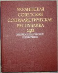 Украинская советская социалистическая республика. Энциклопедический справочник