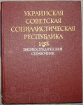 Украинская советская социалистическая республика. Энциклопедический справочник