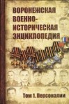 Воронежская военно-историческая энциклопедия. Том 1. Персоналии