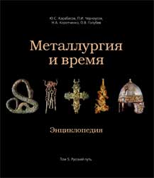 Металлургия и время. Энциклопедия. Том 5. Русский путь