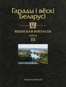 В Минске вышла третья книга энциклопедии «Города и деревни Беларуси» о Витебской области