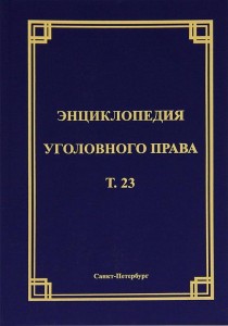 Энциклопедия уголовного права. В 35 томах. Том 23. Экологические преступления против интересов службы в коммерческих и иных организациях