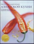Практическая энциклопедия азиатской кухни. От Таиланда до Японии. Подлинные рецепты Востока