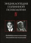 Энциклопедия глубинной психологии. В 4 томах. Том 4. Индивидуальная психология. Аналитическая психология