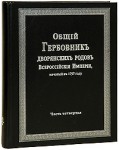 Общий Гербовник дворянских родов Всероссийской Империи, начатый в 1797 году. В 10 частях. Часть 4 (репринтное издание)