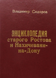 Энциклопедия старого Ростова и Нахичевани-на-Дону. Том 1. Абрамов — Биржа