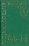 Энциклопедия Книжного клуба «XXI век». В 20 томах. Том. 12. М — Н