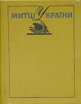 Митці України. Енциклопедичний довідник