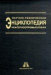 Научно-техническая нефтегазовая энциклопедия