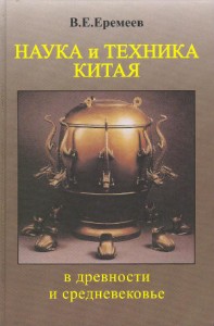 Наука и техника Китая в древности и Средневековье: статьи из энциклопедии «Духовная культура Китая»