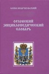 Орловский энциклопедический словарь: в словаре более 6 тысяч статей