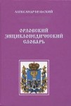 Орловский энциклопедический словарь: в словаре более 6 тысяч статей