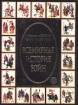 Всемирная история войн. В 4 книгах. Книга 1. 3500 г. до Р. Х. — 1400 г. от Р. Х.