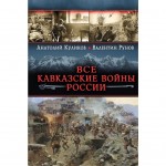 Все Кавказские войны России. Самая полная энциклопедия