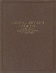 Биографический словарь деятелей естествознания и техники. В 2 томах. Том 1. А — Л