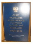 Совет Федерации Федерального Собрания Российской Федерации. 1994 — 2004. Энциклопедический справочник