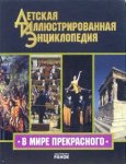 В мире прекрасного. Иллюстрированная энциклопедия для детей