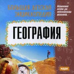 Большая детская энциклопедия. География