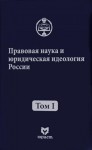 Правовая наука и юридическая идеология России: энциклопедический словарь биографий. В 4 томах. Том 1. XI — начало XX в.