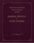 Литературная энциклопедия русского зарубежья 1918 — 1940. В 4 томах. Том 4. Всемирная литература и русское зарубежье