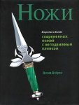 Ножи. Искусство и дизайн современных ножей с неподвижным клинком