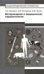 Ветеринарная и медицинская паразитология. Энциклопедический справочник