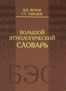Большой этнологический словарь