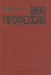 Моя профессия: краткий энциклопедический справочник