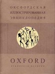 Оксфордская иллюстрированная энциклопедия. В 9 томах. Том 3. Всемирная история. С древнейших времен и до 1800 года