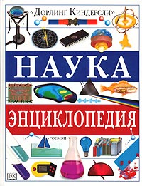 Наука. Энциклопедия