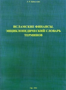 Исламские финансы: Энциклопедический словарь терминов