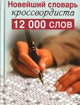 Новейший словарь кроссвордиста