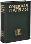 Советская Латвия