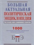 Большая актуальная политическая энциклопедия: настольная книга современного политика: 1000 актуальных понятий современной политической жизни