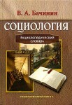 Социология: энциклопедический словарь