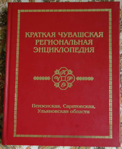 Издана энциклопедия о чувашской диаспоре Пензенской, Саратовской и Ульяновской областей