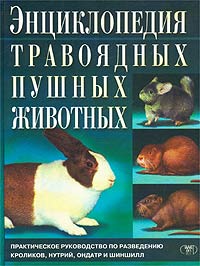 Энциклопедия травоядных пушных животных